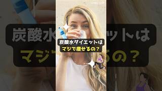 【注目】炭酸水ダイエットはマジで痩せるの？効果・注意点・続けるコツ #shorts #ダイエット #炭酸水 #食事制限 #ウィルキンソン タンサン #ペリエ