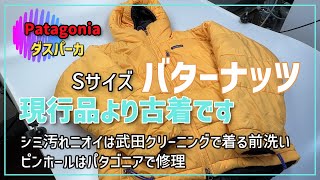 パタゴニアのダスパーカ　バターナッツのS　シミ汚れなし　欲しい人大勢いますよね