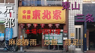 【京都】【東山三条】「東北家」(知る人ぞ知る中国料理、町中華で東北三省の本場中国料理人が作る炒飯　麻婆春雨　名付けて金華豚足!!)