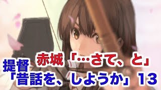 【艦これSS】赤城「……さて、と」提督「昔話を、しようか」13