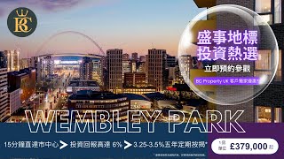 【倫敦搶手盤2分鐘精簡介紹】 🇬🇧16分鐘直達倫敦市中心，最新一期倫敦Wembley(温布利)新盤，投資回報高達6% 📈，1房只£38萬起。