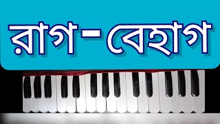 রাগ - বেহাগ - part - 1 tutorial হারমোনিয়ামে