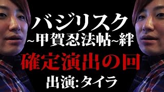 スロさんぽ ～もう後戻りはできない 第55歩 タイラ～（バジリスク~甲賀忍法帖~絆）(パチスロ)