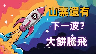 比特幣行情波動較大！BTC正式開啟！牛市山寨十万萬美元【XRP DOGE拿穩別放】