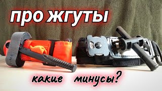 Жгуты #турникет какие минусы механизма