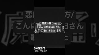 悪魔の踊り方歌いました #歌ってみた #ポケカラ #悪魔の踊り方 #キタニタツヤ #こんにちは谷田さん