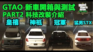 GTAO更新 伊瑪尼 黑科技改裝介紹 新車開箱P2 皇禧Jubilee 神祇Deity 冠軍Champion 猛牛Buffalo 車聚中心圈速 車門全開樣式 合約專家