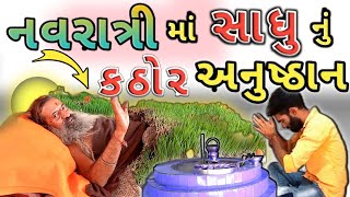 સાધુ કઠોર નવરાત્રી અનુષ્ઠાન | કાશી વિશ્વનાથ મહાદેવ આશ્રમ | Gujju On Camera