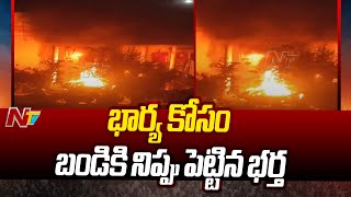 Jagtial: కోరుట్లలో భార్యను కాపురానికి పంపాలంటూ అర్ధరాత్రి మామ ఇంటి ముందు అల్లుడి రచ్చ! | Ntv