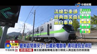 鐵道迷注意! 史上最美區間車 EMU900首航│中視新聞 20210401