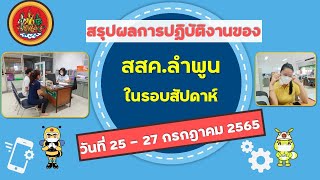 สรุปผลการปฏิบัติงานของ สสค.ลำพูน ในรอบสัปดาห์ ระหว่างวันที่ 25 - 27 กรกฎาคม 2565