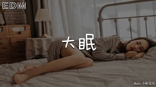 王心凌 大眠🎧抖音热门歌曲 🎧 EDM 中文歌曲 华语 Music