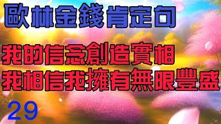 【歐林：創造金錢肯定句】　　29 我的信念創造實相；我相信我擁有無限豐盛　  21遍   吸引力法則