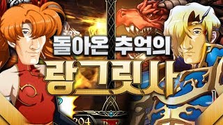 요즘 애들은 랑그릿사 라고 아시나? 우리때는 진짜 띵작 RPG 였는데... 이게 참 좋은데 어떻게 설명할 방법이 없네 - 랑그릿사 모바일