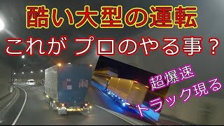 迷惑運転者たちNo.987　酷い運転の大型・・これが　プロのやる事？・・【トレーラー】【車載カメラ】超爆速　トラック現る！・・