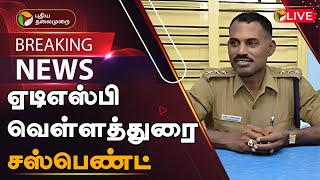 🔴BREAKING: ஏடிஎஸ்பி வெள்ளத்துரை சஸ்பெண்ட் | ADSP Velladurai Suspended | Encounter Specialist  | PTT