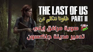 #x202b;اللعب بشخصية جول؟ معلومات جديدة عن لعبة ذا لاست اوف اس بارت 2 - The Last Of Us Part 2#x202c;lrm;