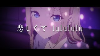 【中日翻譯】輝夜姬想讓人告白 超級浪漫 插入曲『悲しくて lulululu』By 早坂愛(CV.花守ゆみり)