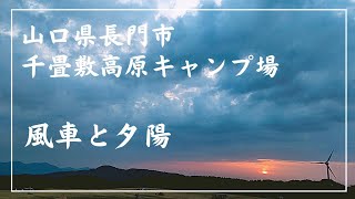 山口県長門市 千畳敷高原キャンプ場　風車と夕陽