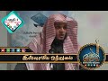 பித்ஆத் என்றால் என்ன new bayan 2018 ┇moulavi abdul basith bukhari┇