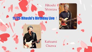 清水仁 Birthday Special Live！／2024.11.25(月)19:30~21:30 ザ･マッシュライブ