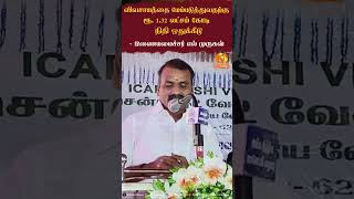 விவசாயத்தை மேம்படுத்துவதற்கு ரூ. 1.32 லட்சம் கோடி நிதி ஒதுக்கீடு - இணையமைச்சர் எல் முருகன்