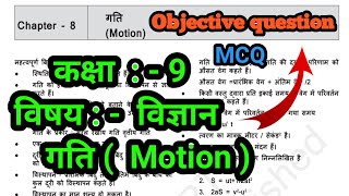 Class 09//Science// ch.8 गति //Motion //#class9 #science #objective #mcq