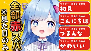 【無料赤スパ】全てのコメントが赤スパ(っぽい見た目)になる配信【Vtuber/瑠璃野ねも】