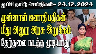 ஐபிசி தமிழின் பிரதான செய்திகள் 24.12.2024 | Srilanka Latest News | Srilanka Tamil News