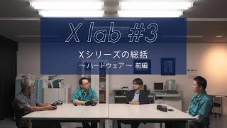 【X lab #3】Xシリーズ総括～ハードウェア～ 前編／富士フイルム