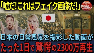 【海外の反応】「こんな映像信じれるわけないだろ！」オーストラリア公共放送局が突然日本の日常を放送した結果、驚きの2300万再生!!その衝撃の理由は…【総集編】