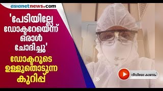 'മക്കളെ വീട്ടില്‍ പറഞ്ഞുവിട്ടു, അവര്‍ എന്നെ തൊടാതെ അവധിക്കാലം ആസ്വദിക്കട്ടെ'; ഡോക്ടറുടെ കുറിപ്പ്