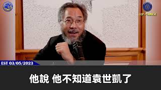 2023年的立春之日就是習近平生命進入倒計時的開始，2025年習近平的一切都會結束。當習、王、孟這幾個人把共產黨毀完後，中國會出現一個很短暫的強勢人物。這個人也結束後，中國就會解體成可能是50多個國家