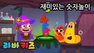 재미있는 숫자놀이  | 라바키즈 동요 | 숫자 배우기 노래 | 즐거운 숫자 공부