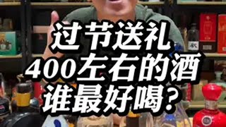 过节送礼400左右的酒谁最好喝？ 白酒 送礼佳品 汾酒 剑南春