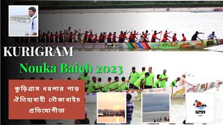 সেরা নৌকা দুটির করুণ পরাজয়, ১ম ও ২য় সেমিফাইনাল। Kurigram Nouka Baich 2023 #nouka_baich #boatracing