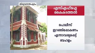 യൂണി. കോളജിൽ പൊലിസുകാരെ ഇറക്കിവിടാന്‍ എസ്എഫ്ഐയുടെ ശ്രമം; വാക്കേറ്റം |SFI|University collage