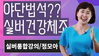 야단법석이 난 실버건강체조?/ 진시몬너나나나/안계시면오라이/정모아강사