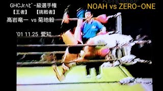 【NOAH】〚(王者)高岩竜一 vs (挑戦者)菊地毅❗GHCJr. ﾍﾋﾞｰ級選手権❗※NOAH vs ZERO−ONE💥〛'01 11.25 ~愛知~