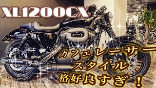 ☆カフェカスタム☆2020年式 XL1200CX ロードスター　〜ナウイカスタム紹介〜