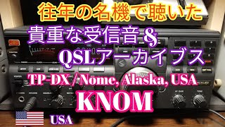 往年の名機で聴いた貴重な受信音とQSLアーカイブス、KNOM