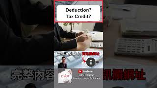 Deduction？ Tax Credit？｜2025稅務年度｜2025加拿大報稅、扣稅、稅務優惠｜稅務陷阱｜2025加拿大稅階稅制、聯邦稅、省稅｜2025稅改 ｜加拿大FHSA｜加拿大RRSP