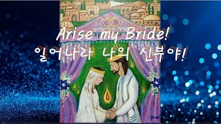 [히브리찬양 묵상기도] קומי כלה 일어나라 내 신부야! Arise, My Bride!  Kumi Kala  쿠미 칼라