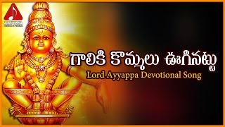 Ayyappa Swamy Telangana Devotional Folk Songs | Galiki Kommalu Uginattu Hit Telugu Devotional Song