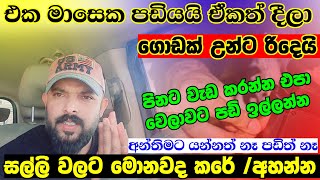 ගෙවල් වලට වැඩට එනවා නම් දැනුවත් වෙන්න