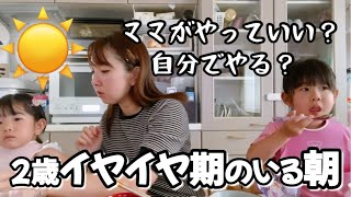 【モーニングルーティン】お願いだから今はイヤイヤしないでね【ワンオペ】