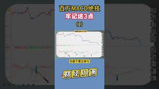 MACD绝技，牢记这3点！赚钱不用愁！ #股票分析 #技术分析 #macd #shorts