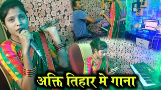 अक्ती तिहार के उपलक्ष में गाना गाऊंगी 😝😝🎤🎧🎧🎧