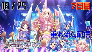 【デレステ】 Let's Sail Away!!! - 1025 - 7日目 【生配信】