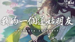 雙笙 - 我的一個道姑朋友「那年長街春意正濃，策馬同遊煙雨如夢。」♫動態歌詞lyrics/pīn yīn gē cí ♫